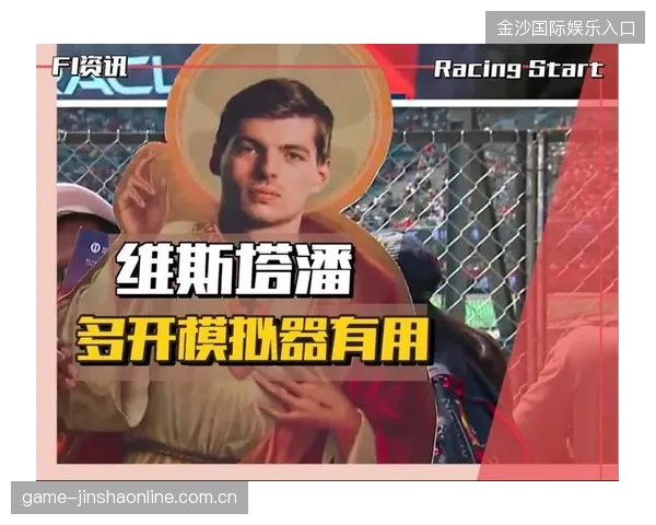 维斯塔潘对模拟器表现较为满意的深度体验