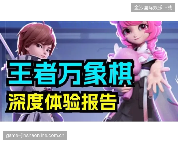 《王者万象棋：超越传统象棋，打造数字化王者级游戏体验》